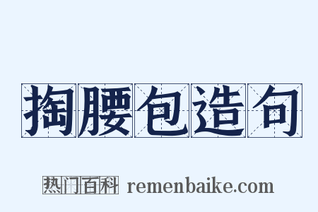 掏腰包造句是什么意思的图片